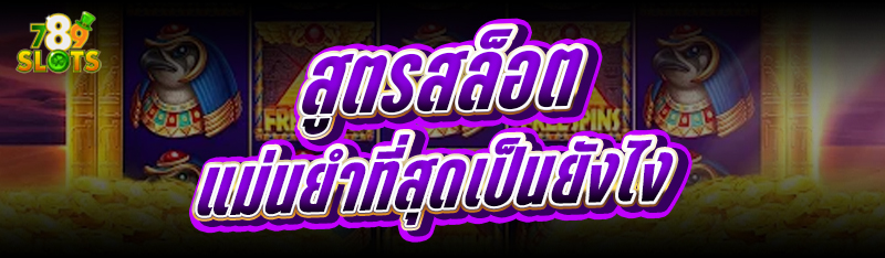 สูตรสล็อต แม่นยำที่สุดเป็นยังไง