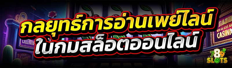 กลยุทธ์การอ่าน เพย์ไลน์ ในกมสล็อตออนไลน์