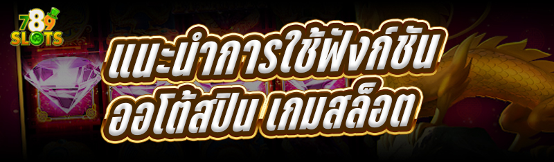 แนะนำการใช้ฟังก์ชัน ออโต้สปิน เกมสล็อต