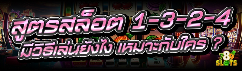 สูตรสล็อต 1-3-2-4 มีวิธีเล่นยังไง เหมาะกับใคร ?