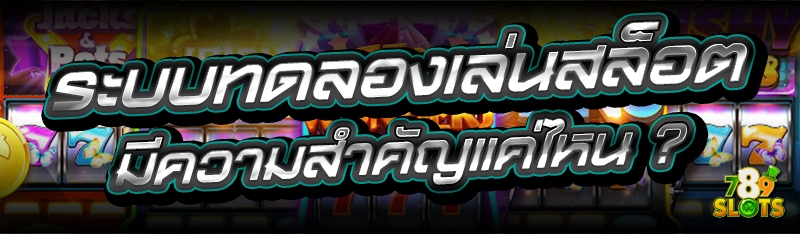 ระบบทดลองเล่นสล็อต มีความสำคัญแค่ไหน ?