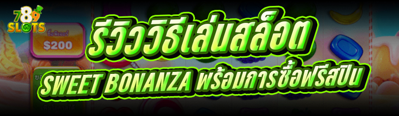 รีวิว วิธีเล่นสล็อต Sweet Bonanza พร้อมการซื้อฟรีสปิน