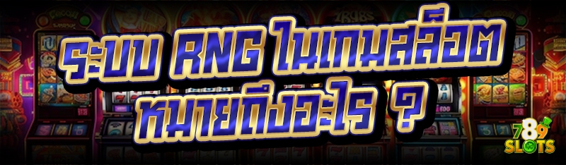 ระบบ RNG ในเกมสล็อต หมายถึงอะไร ?