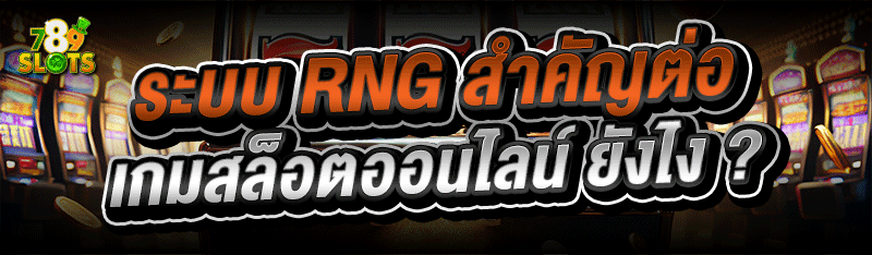 ระบบ RNG สำคัญต่อ เกมสล็อตออนไลน์ ยังไง ?