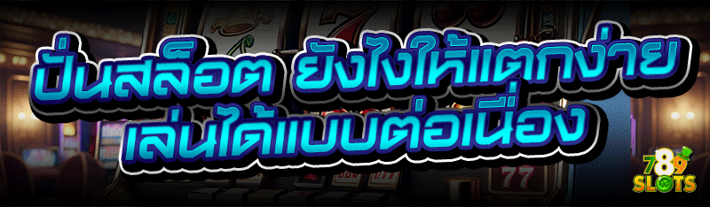 ปั่นสล็อต ยังไงให้แตกง่าย เล่นได้แบบต่อเนื่อง