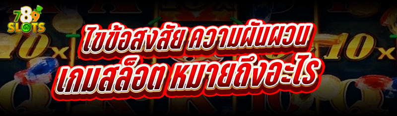 ไขข้อสงสัย ความผันผวนเกมสล็อต หมายถึงอะไร