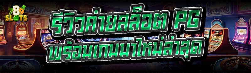 รีวิวค่ายสล็อต PG พร้อมเกมมาใหม่ล่าสุด