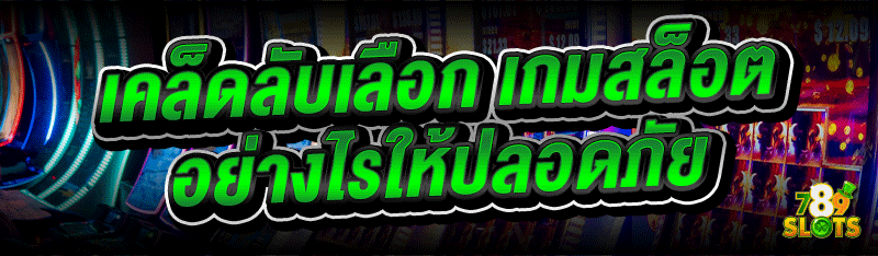 เคล็ดลับเลือก เกมสล็อต อย่างไรให้ปลอดภัย